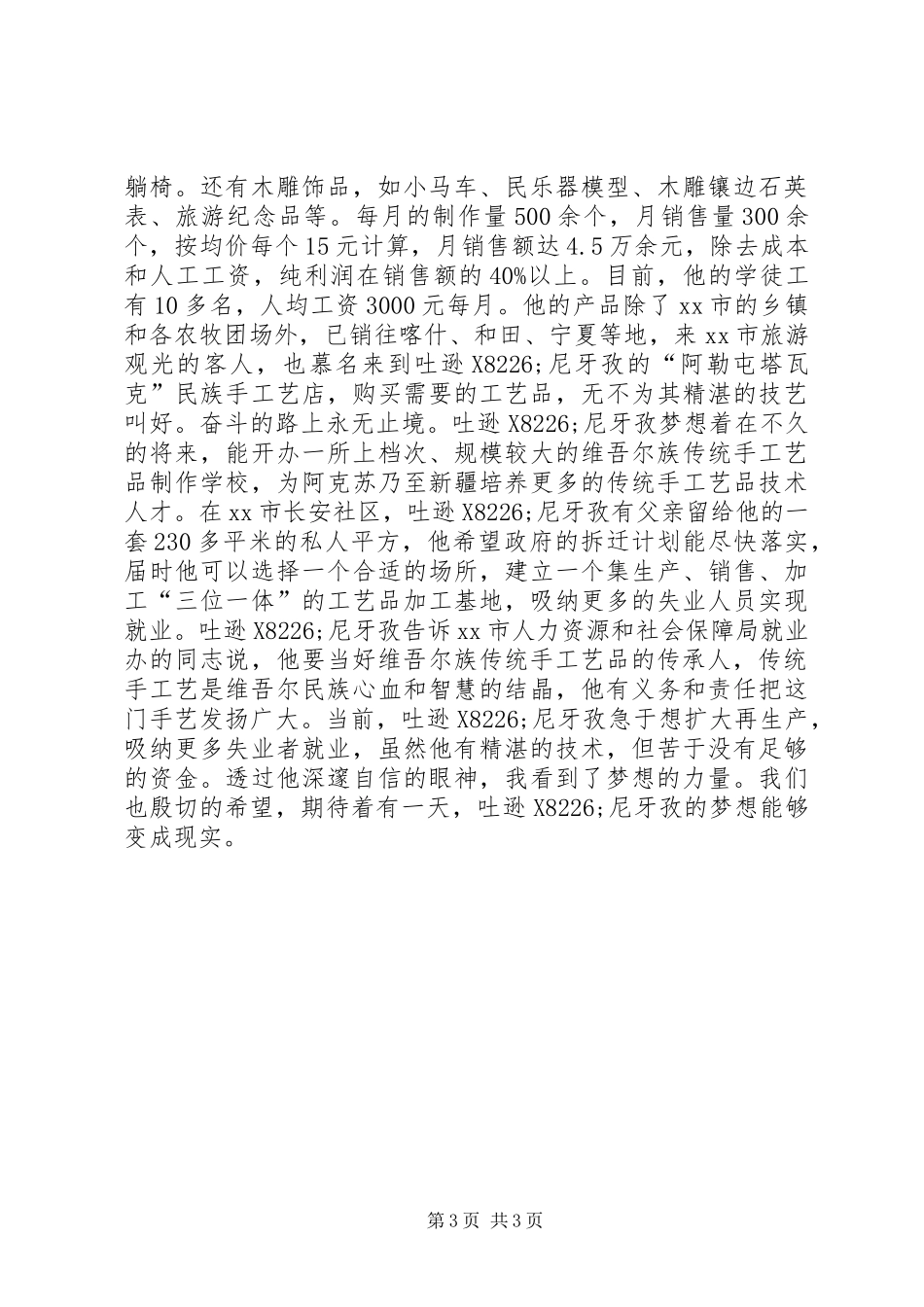 2024年市传统民族手工艺品个体户典型材料_第3页