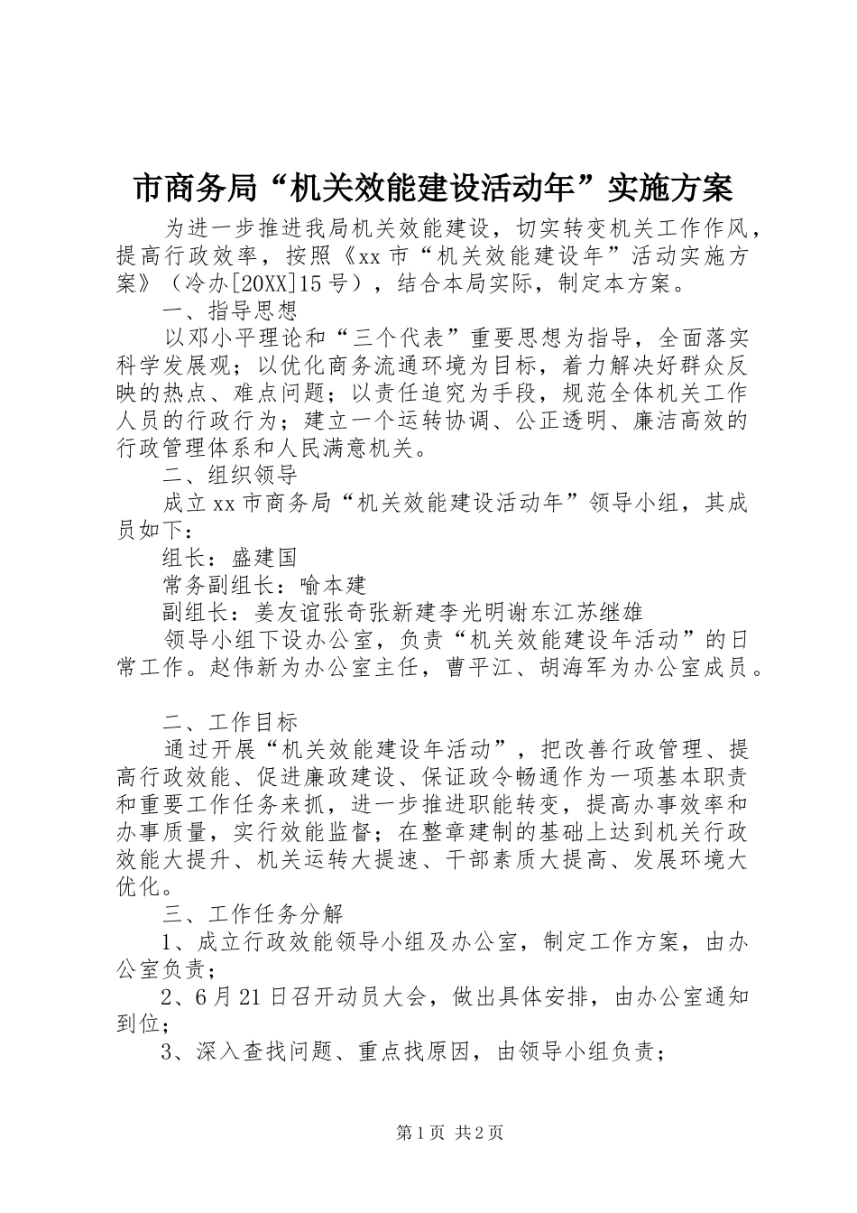 2024年市商务局机关效能建设活动年实施方案_第1页