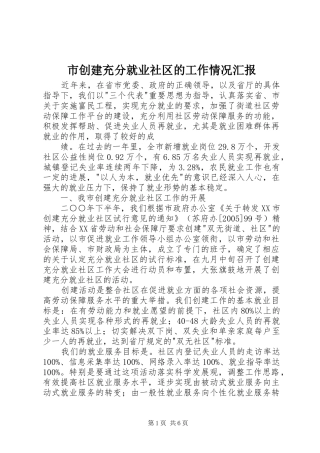 2024年市创建充分就业社区的工作情况汇报