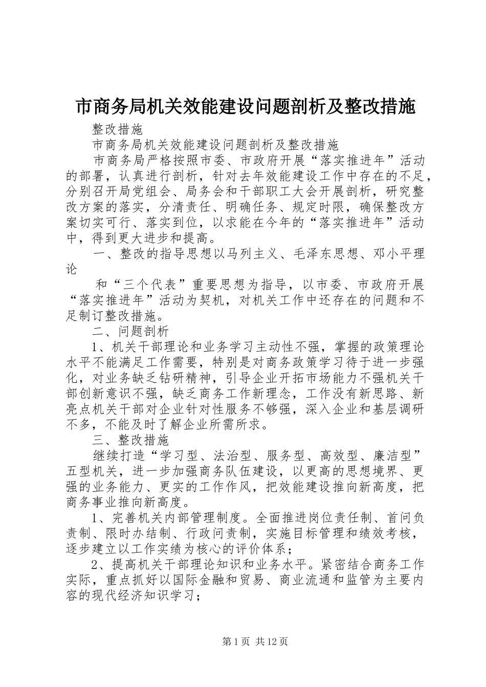 2024年市商务局机关效能建设问题剖析及整改措施_第1页