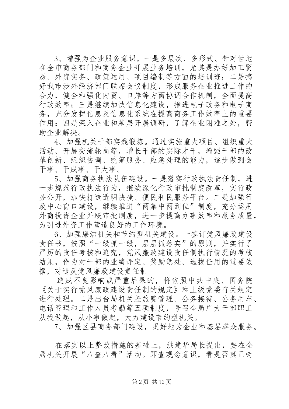 2024年市商务局机关效能建设问题剖析及整改措施_第2页