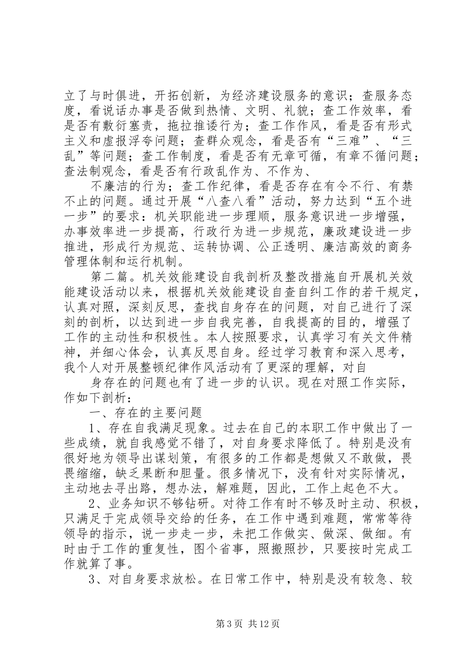 2024年市商务局机关效能建设问题剖析及整改措施_第3页