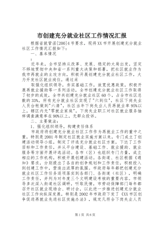 2024年市创建充分就业社区工作情况汇报
