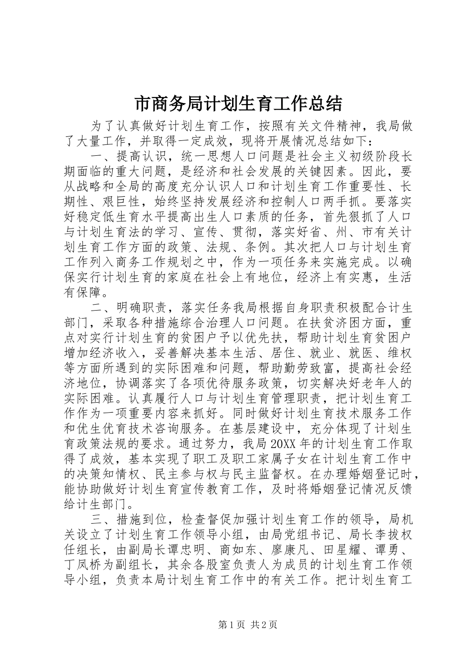 2024年市商务局计划生育工作总结_第1页