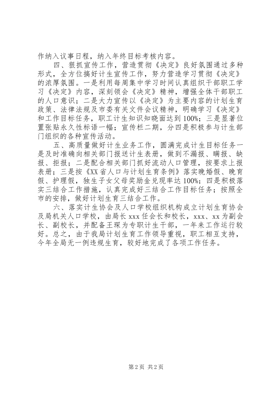 2024年市商务局计划生育工作总结_第2页