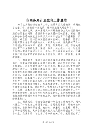 2024年市商务局计划生育工作总结