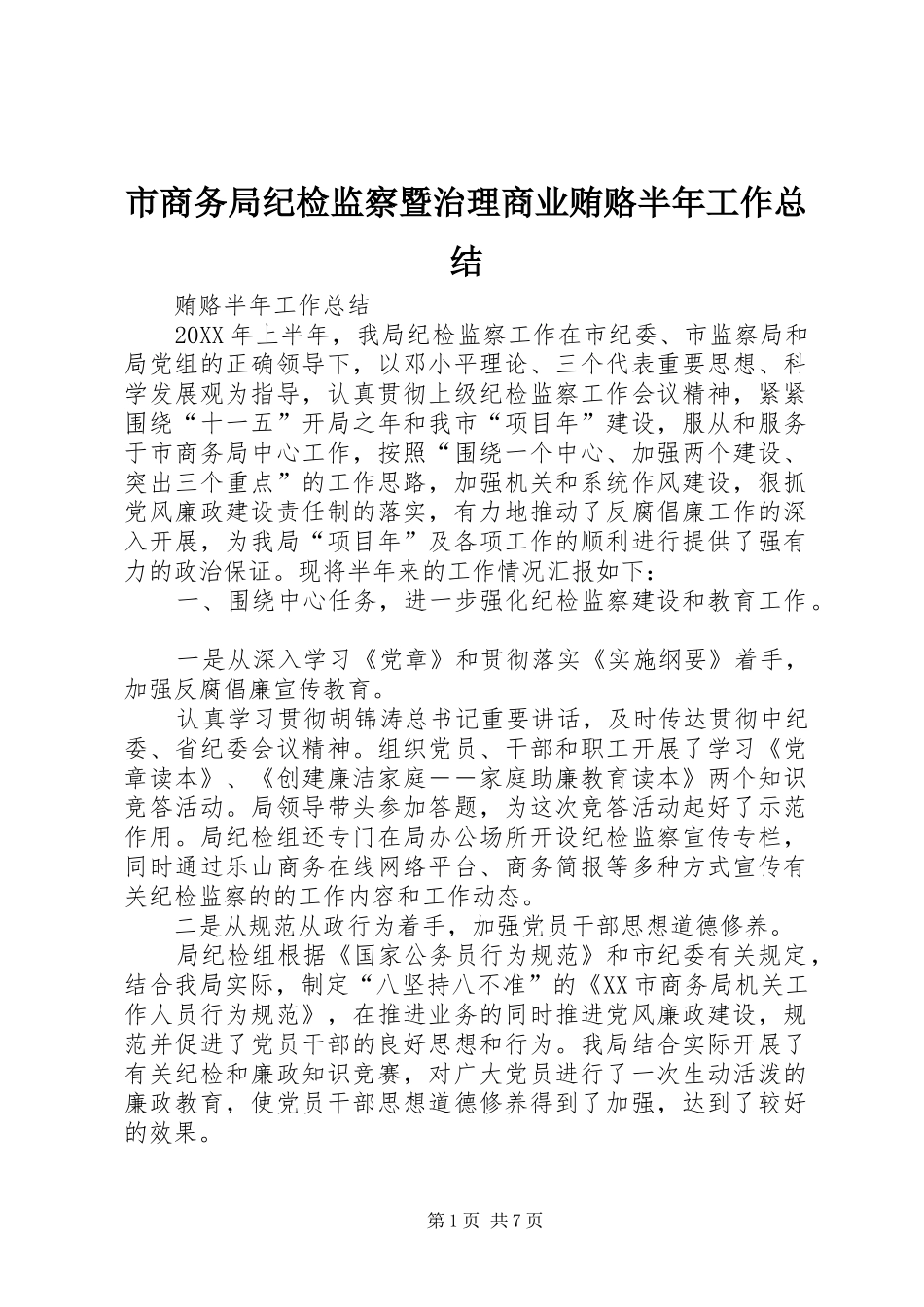 2024年市商务局纪检监察暨治理商业贿赂半年工作总结_第1页