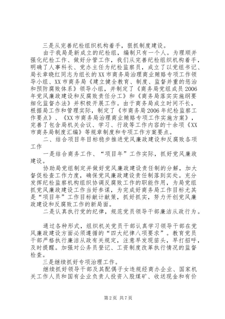 2024年市商务局纪检监察暨治理商业贿赂半年工作总结_第2页