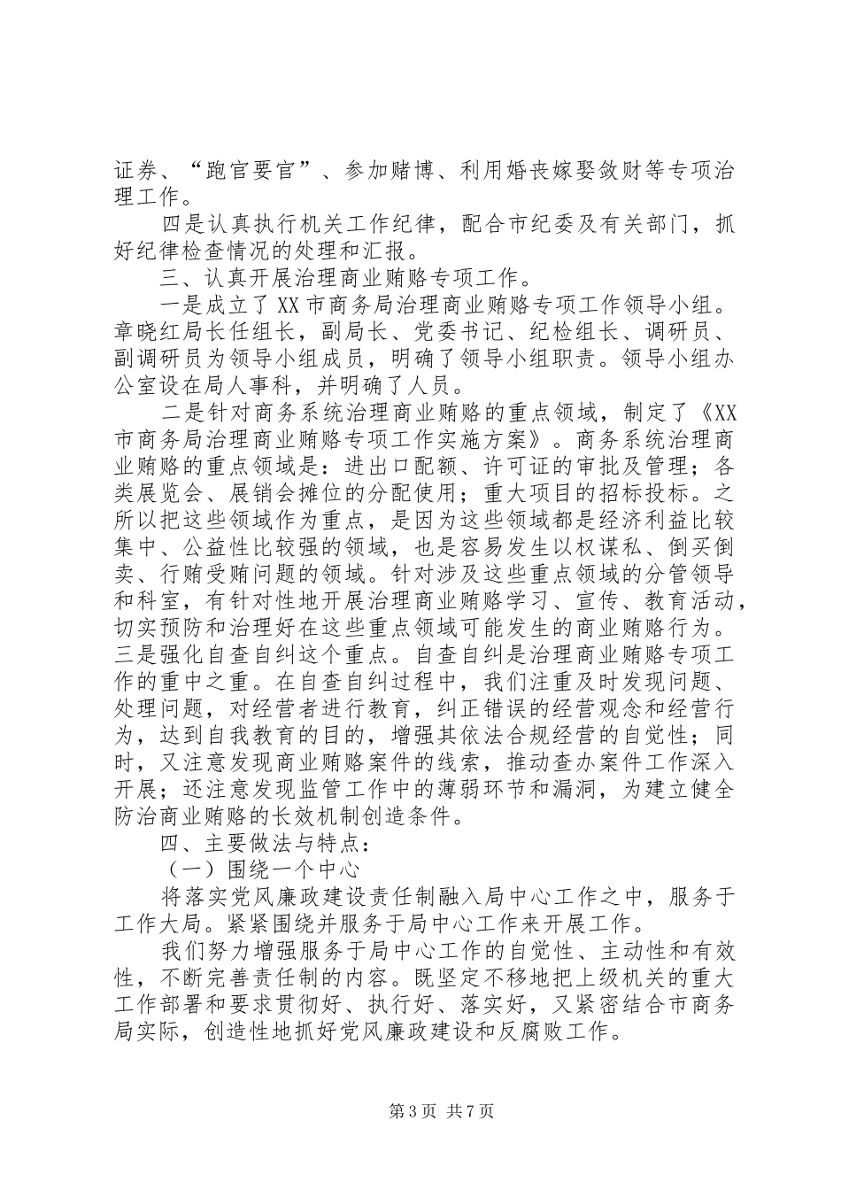 2024年市商务局纪检监察暨治理商业贿赂半年工作总结_第3页