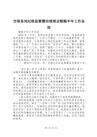 2024年市商务局纪检监察暨治理商业贿赂半年工作总结