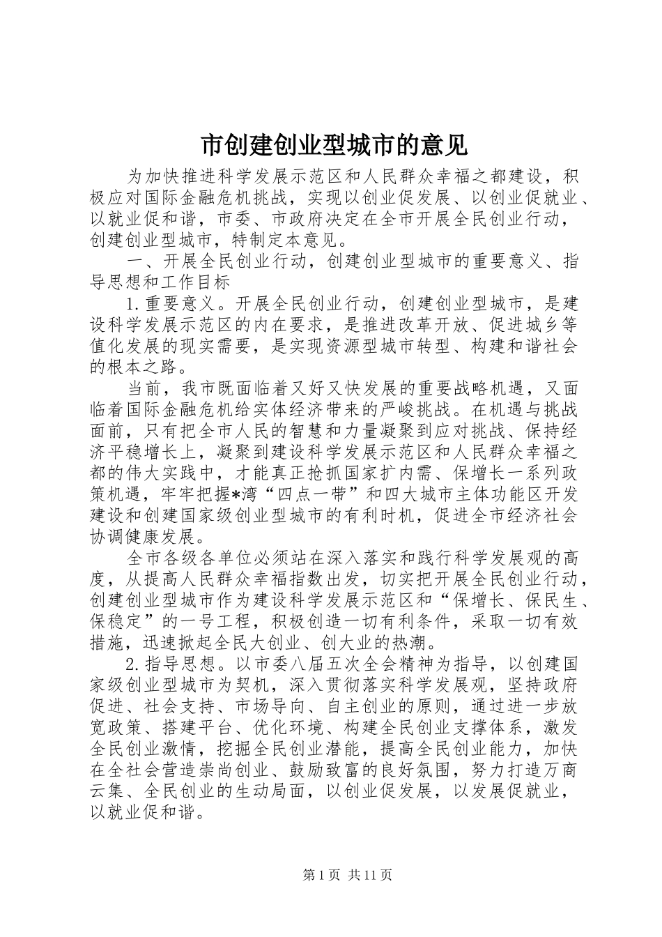 2024年市创建创业型城市的意见_第1页