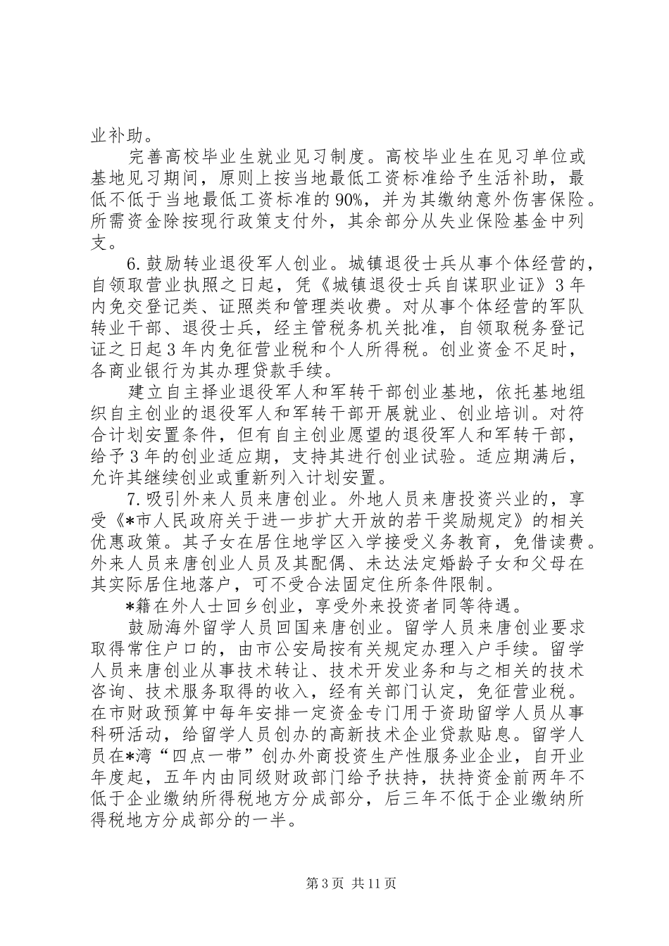 2024年市创建创业型城市的意见_第3页