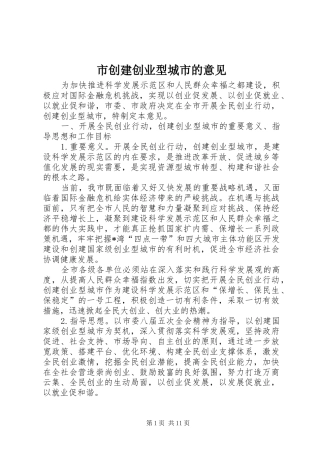 2024年市创建创业型城市的意见