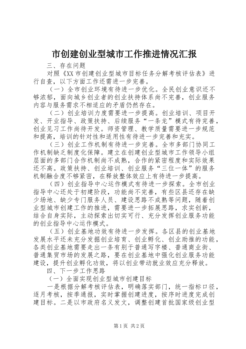 2024年市创建创业型城市工作推进情况汇报_第1页
