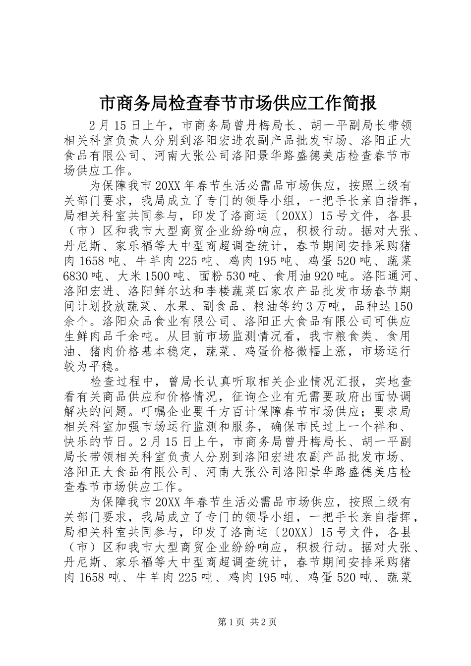 2024年市商务局检查春节市场供应工作简报_第1页