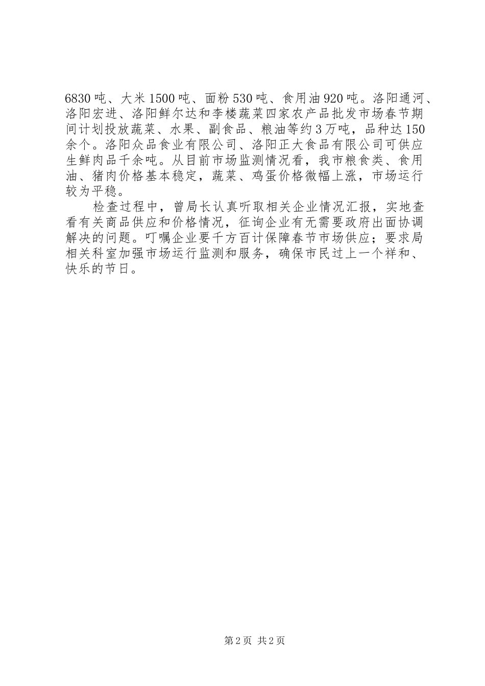 2024年市商务局检查春节市场供应工作简报_第2页