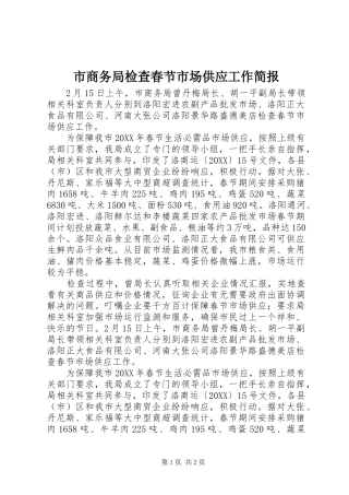 2024年市商务局检查春节市场供应工作简报