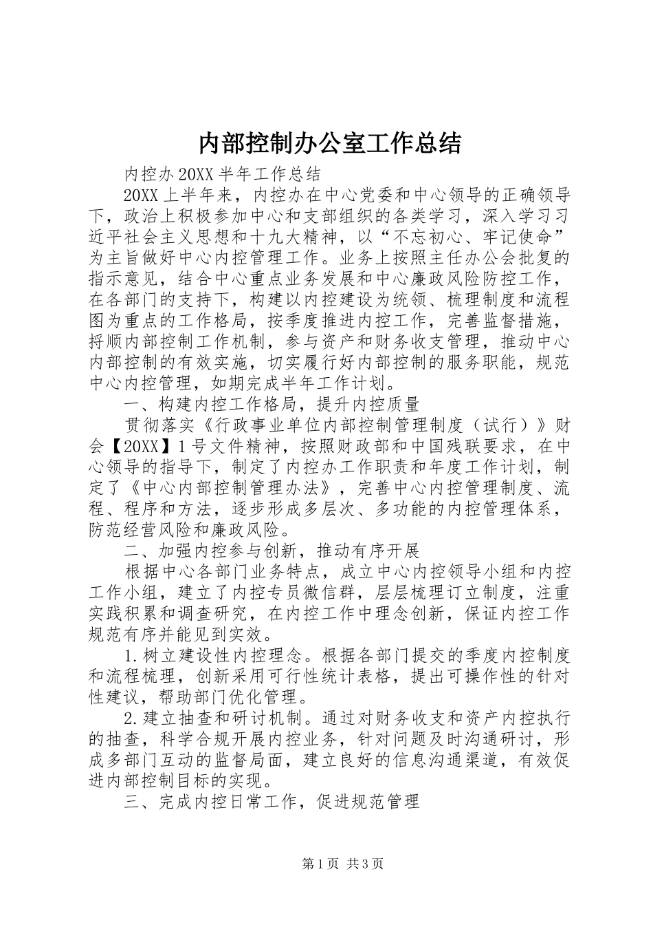 2024年内部控制办公室工作总结_第1页