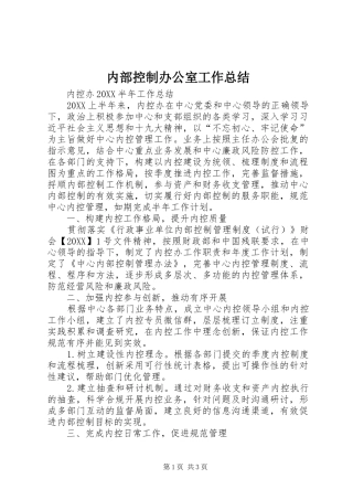 2024年内部控制办公室工作总结