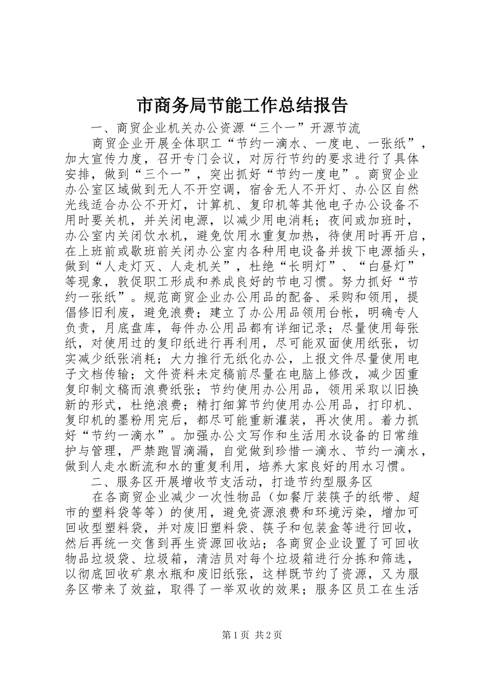 2024年市商务局节能工作总结报告_第1页