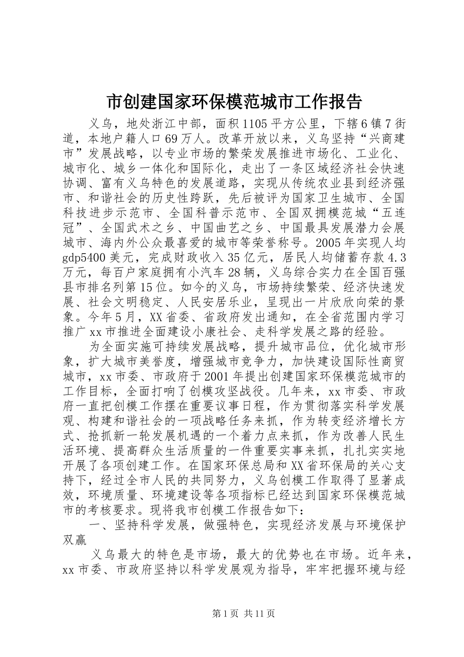 2024年市创建国家环保模范城市工作报告_第1页
