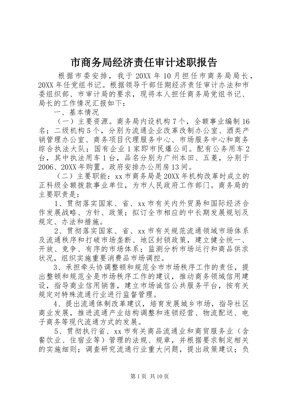 2024年市商务局经济责任审计述职报告_第1页