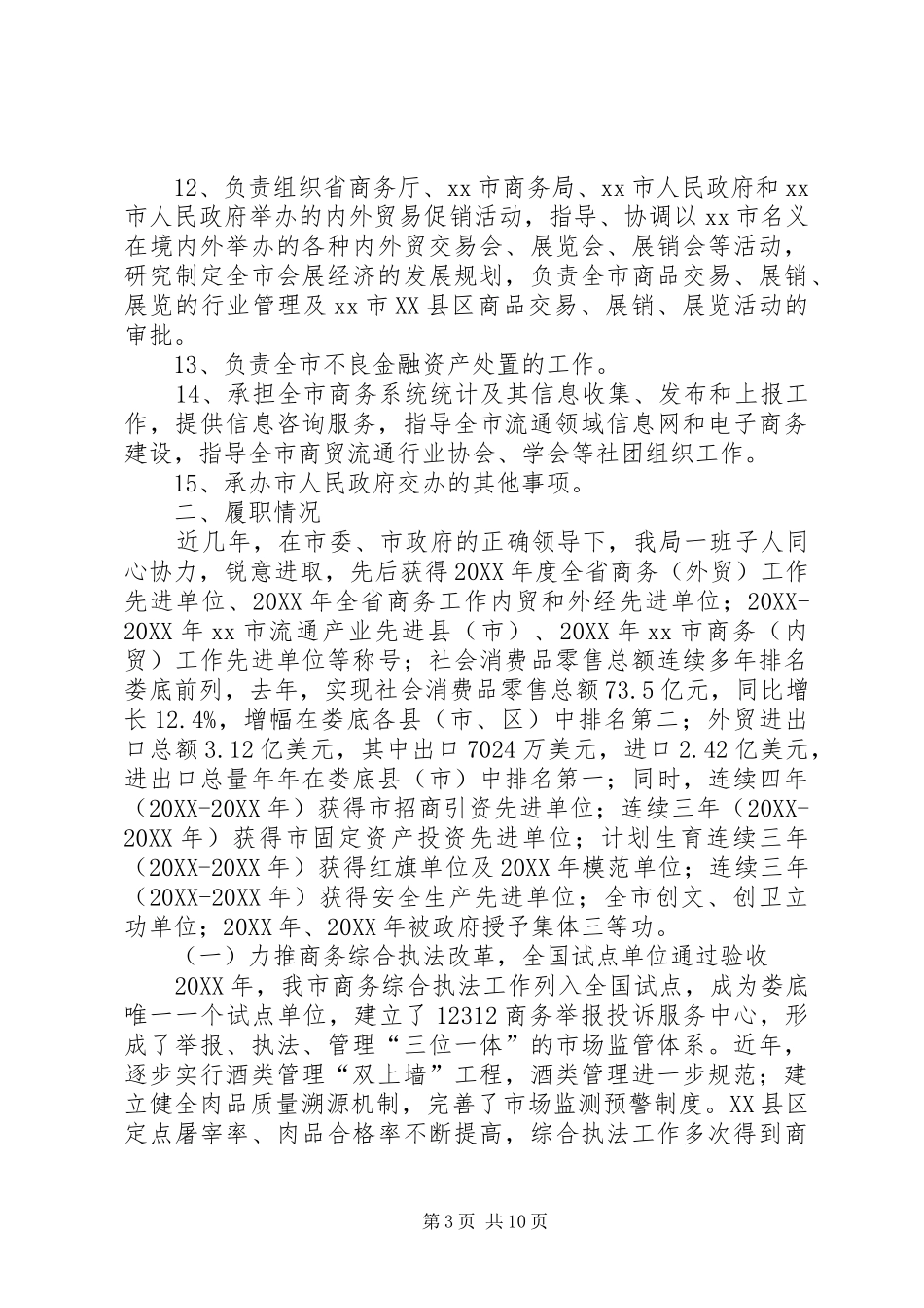 2024年市商务局经济责任审计述职报告_第3页