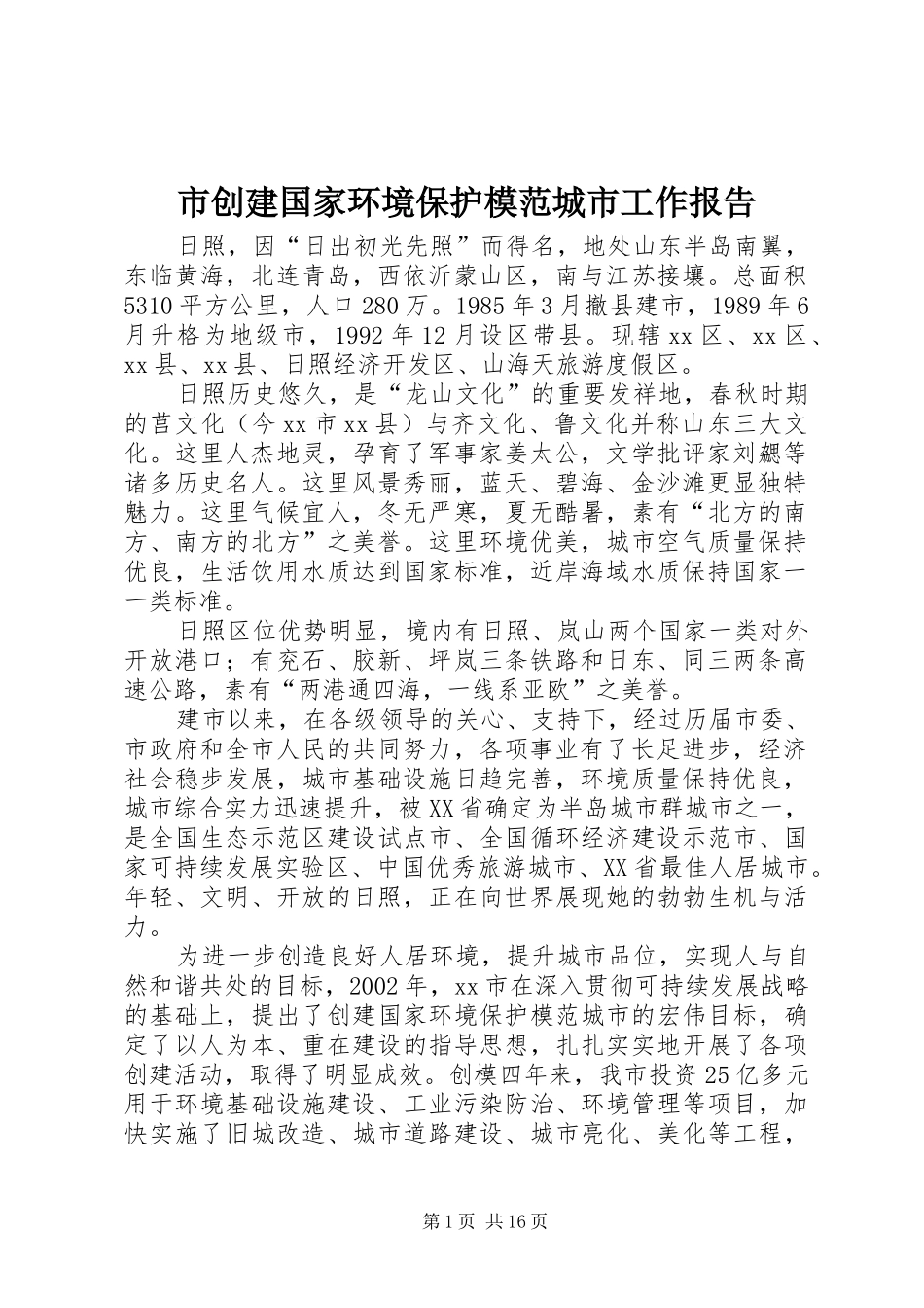 2024年市创建国家环境保护模范城市工作报告_第1页