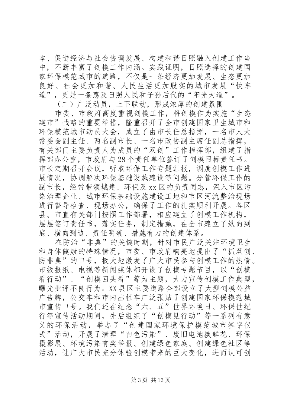 2024年市创建国家环境保护模范城市工作报告_第3页