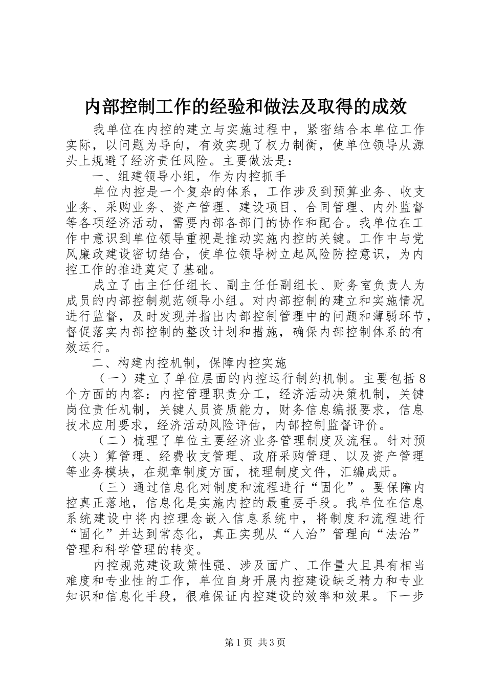 2024年内部控制工作的经验和做法及取得的成效_第1页
