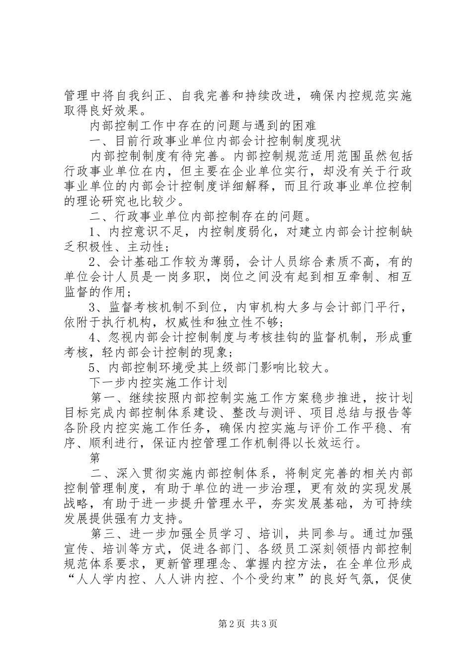 2024年内部控制工作的经验和做法及取得的成效_第2页