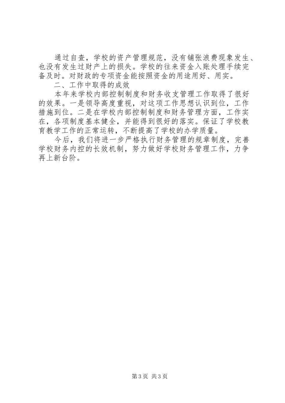 2024年内部控制工作的经验做法及取得的成效_第3页