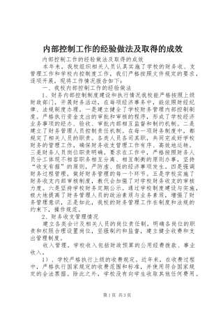 2024年内部控制工作的经验做法及取得的成效