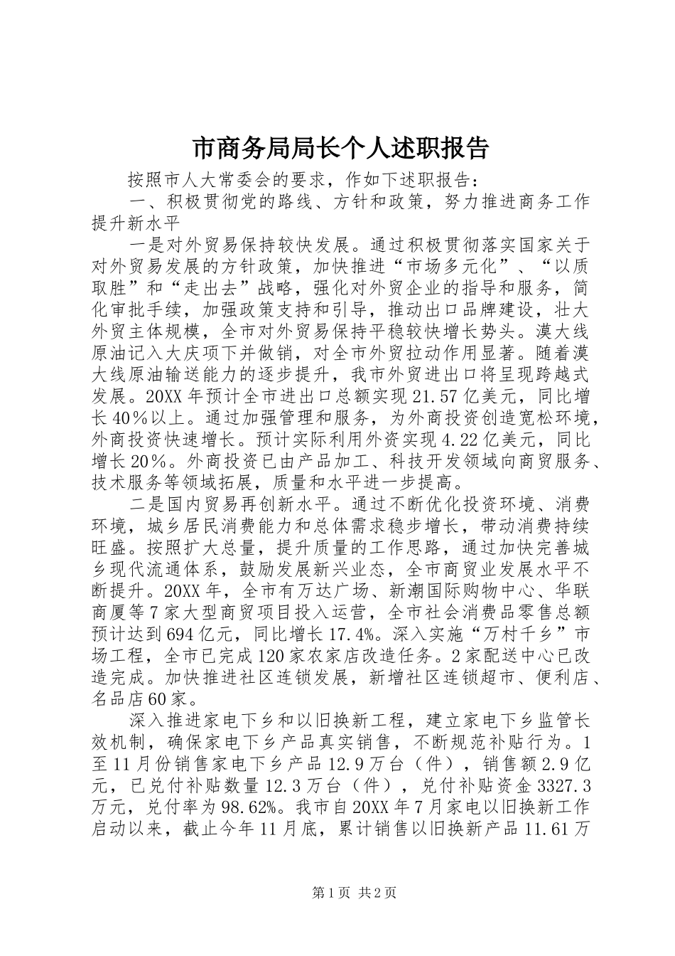 2024年市商务局局长个人述职报告_第1页