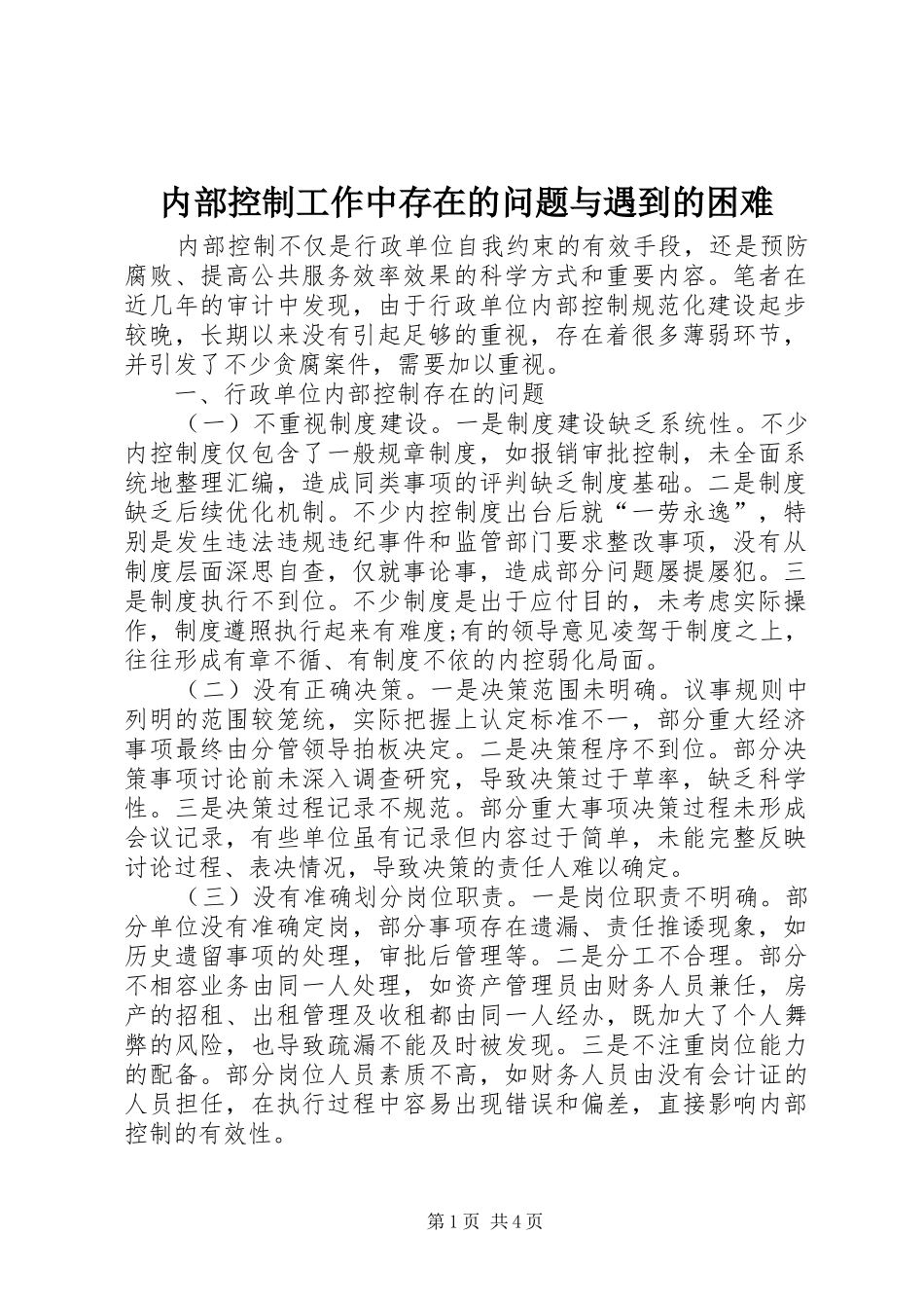 2024年内部控制工作中存在的问题与遇到的困难_第1页