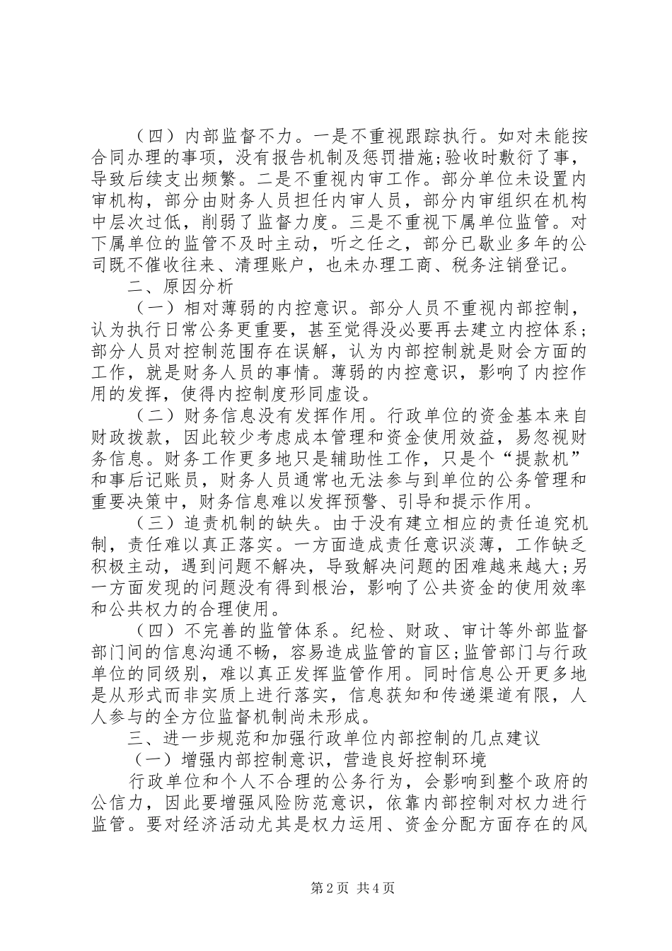 2024年内部控制工作中存在的问题与遇到的困难_第2页