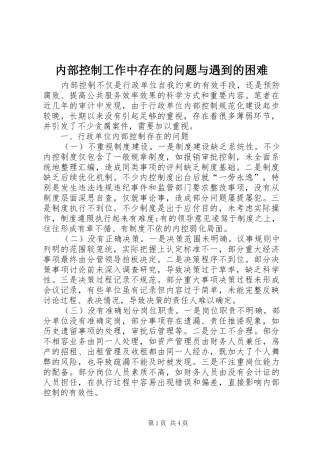 2024年内部控制工作中存在的问题与遇到的困难