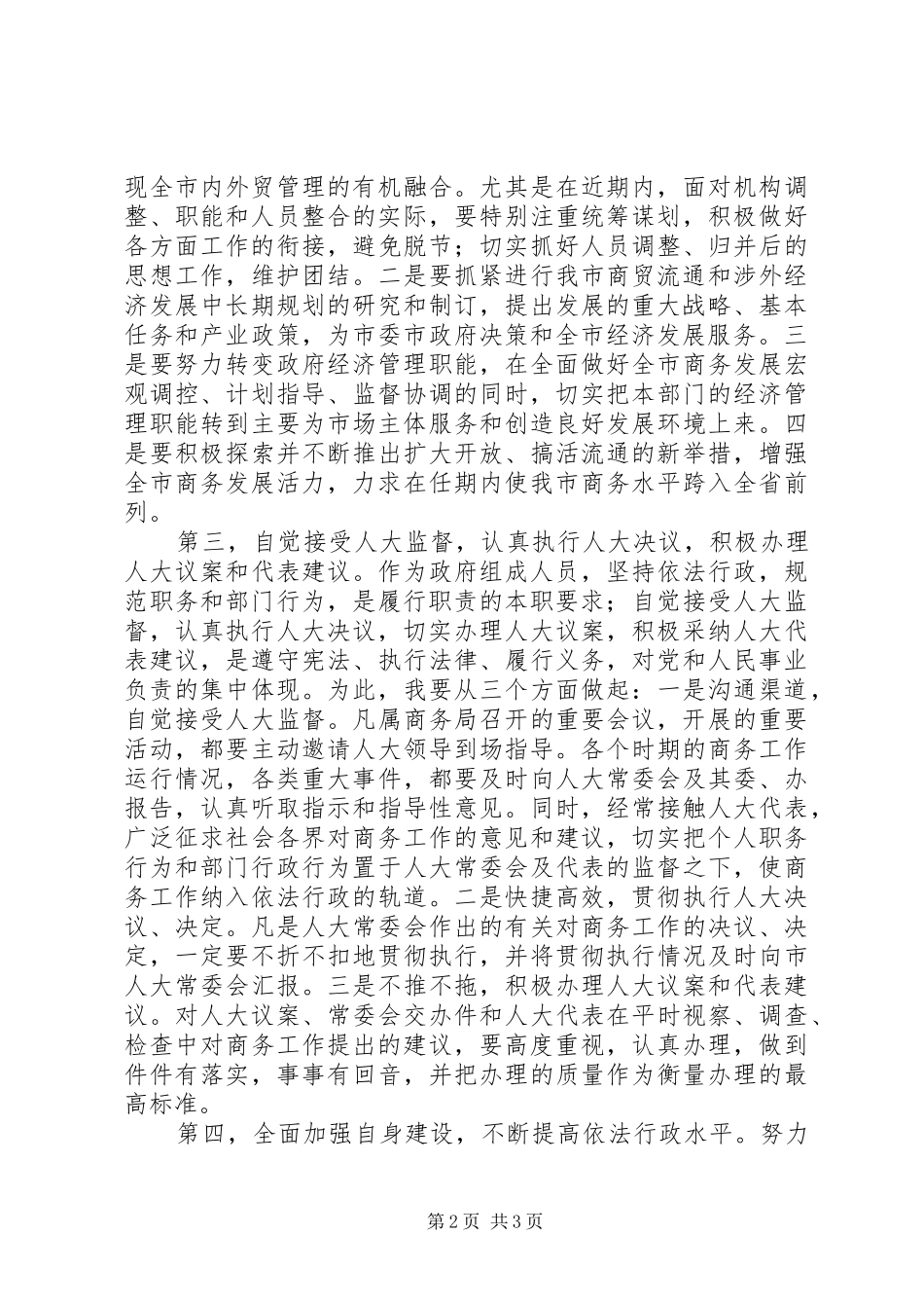 2024年市商务局局长拟任职表态讲话稿_第2页