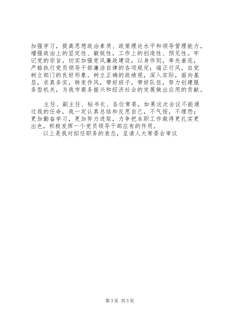 2024年市商务局局长拟任职表态讲话稿_第3页