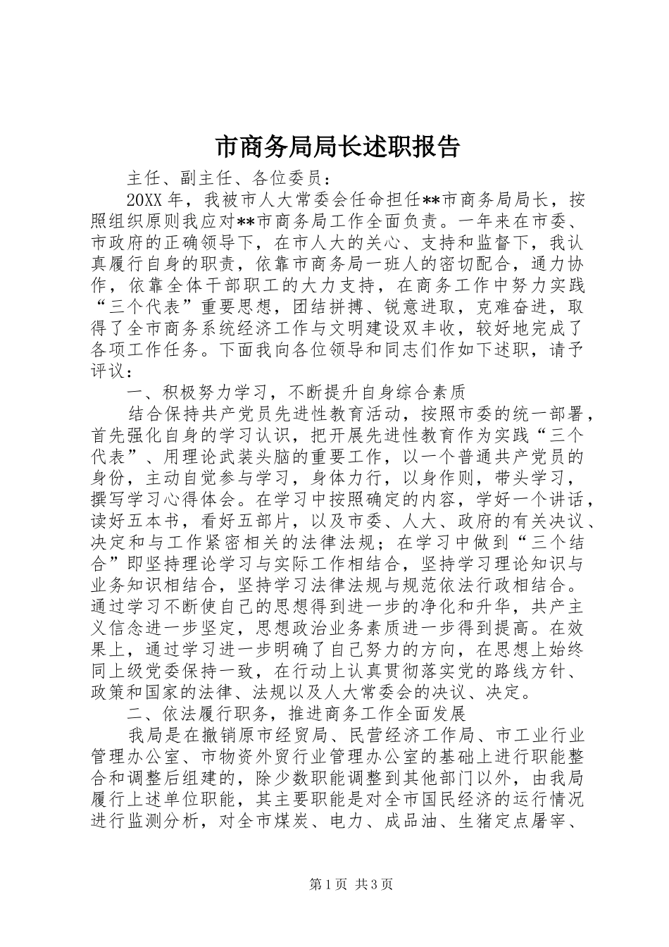 2024年市商务局局长述职报告_第1页