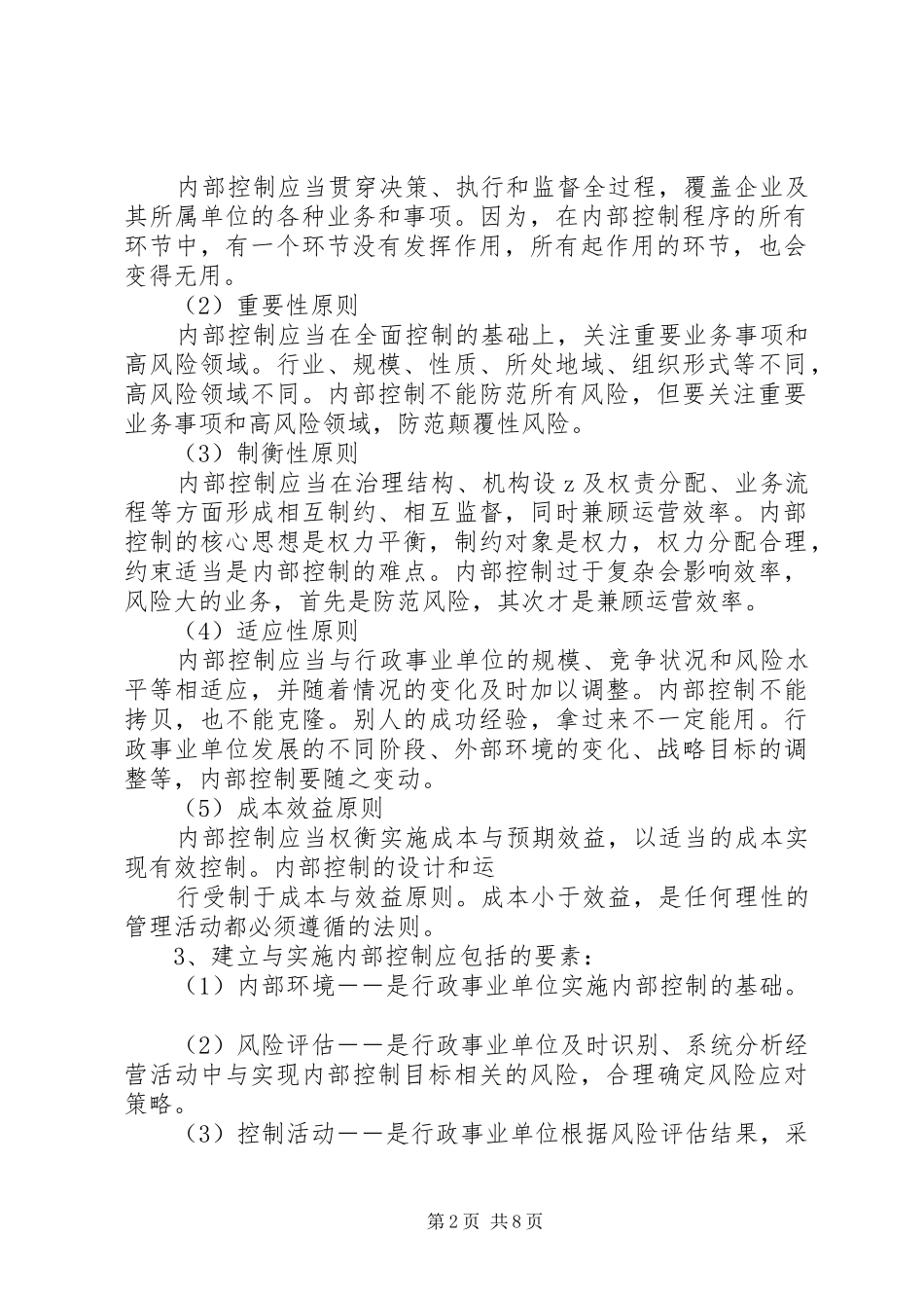 2024年内部控制工作总结范文_第2页