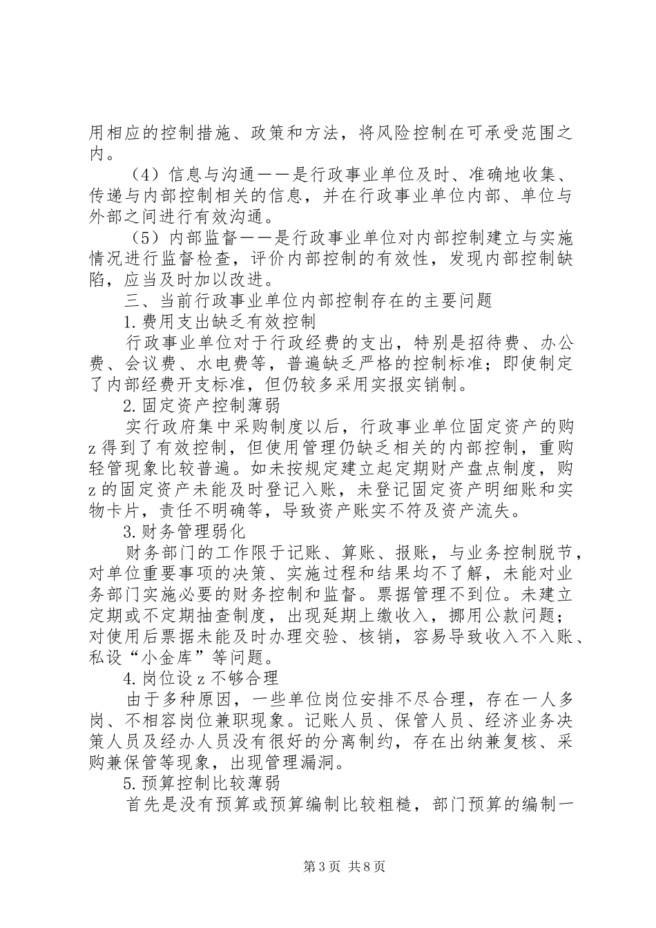 2024年内部控制工作总结范文_第3页