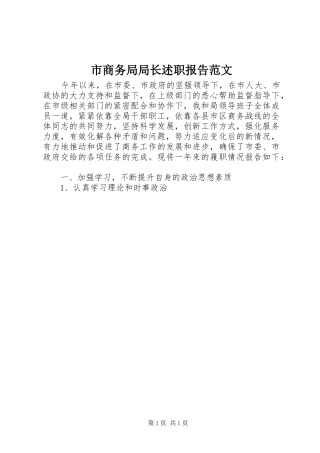 2024年市商务局局长述职报告范文
