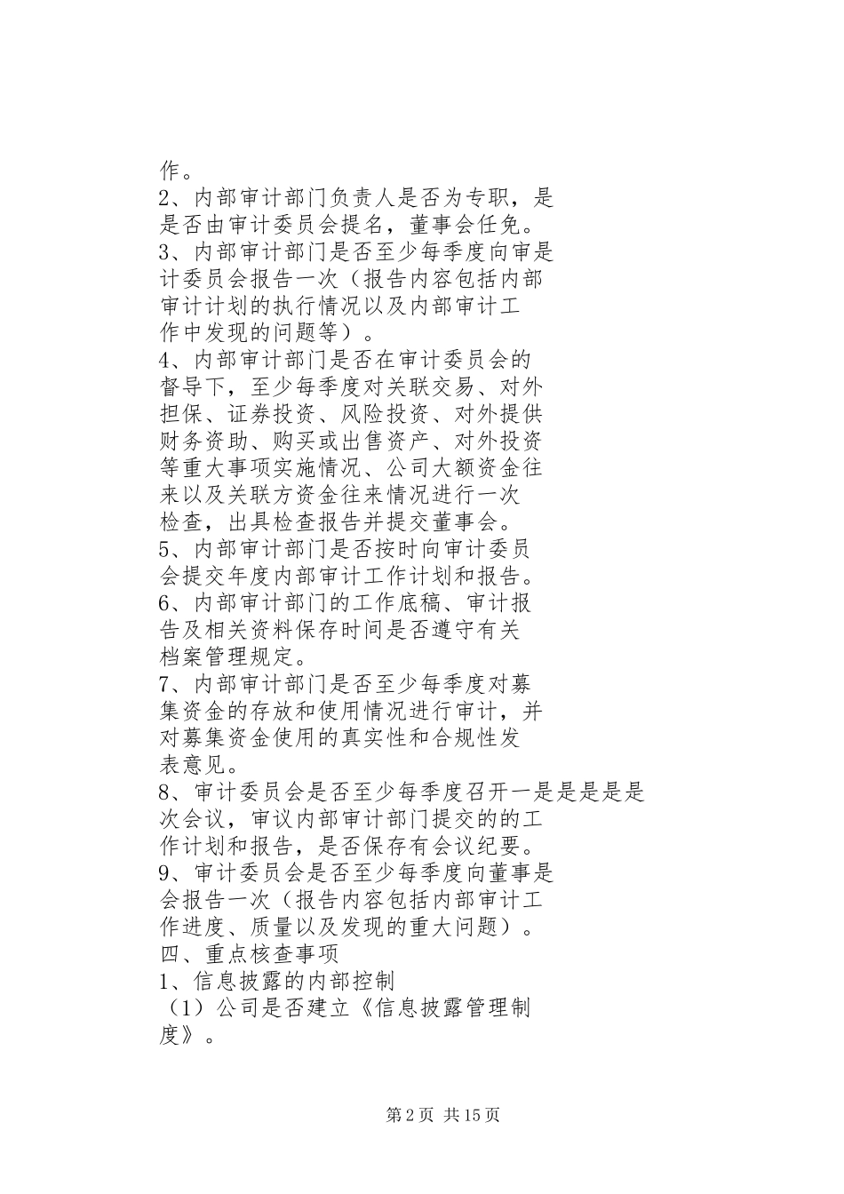 2024年内部控制规则落实情况自查表_第2页