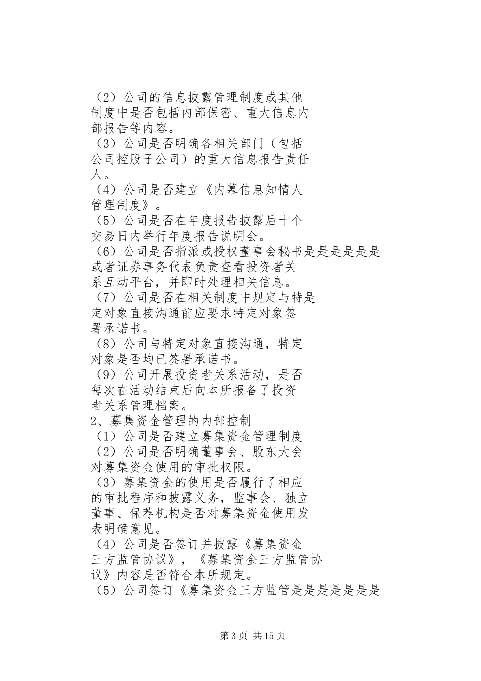 2024年内部控制规则落实情况自查表_第3页