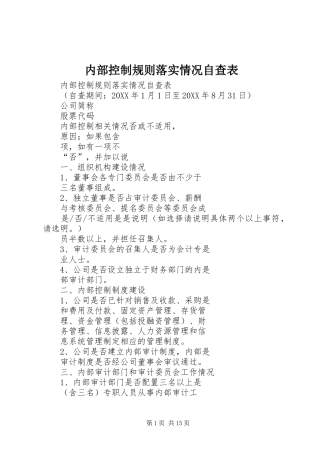 2024年内部控制规则落实情况自查表