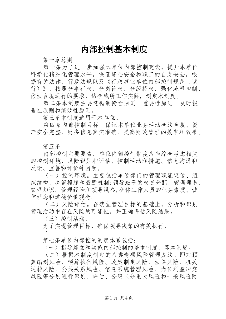2024年内部控制基本制度_第1页