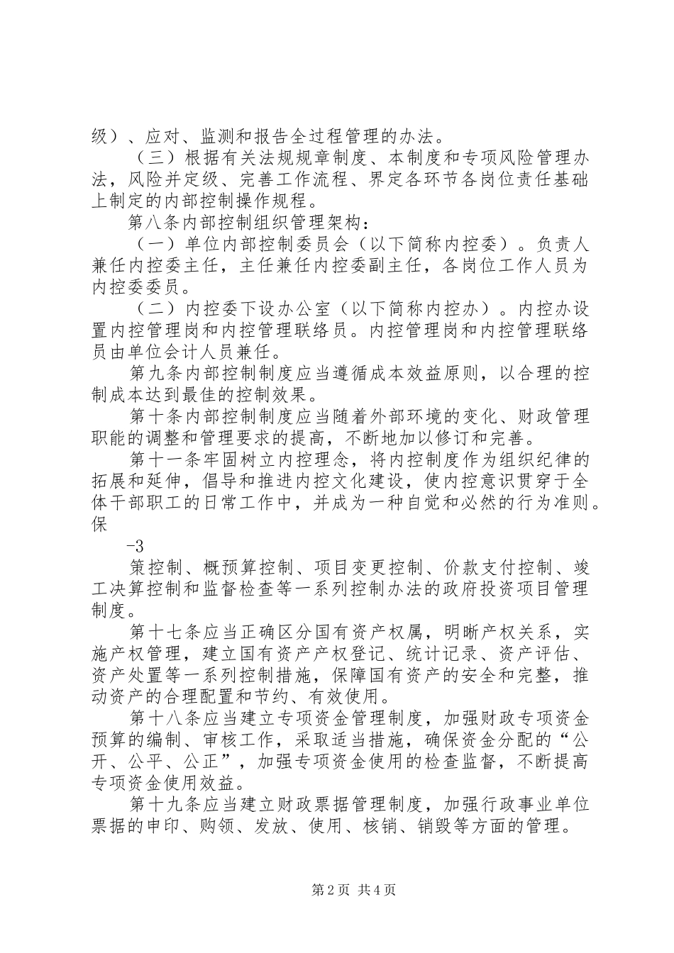 2024年内部控制基本制度_第2页