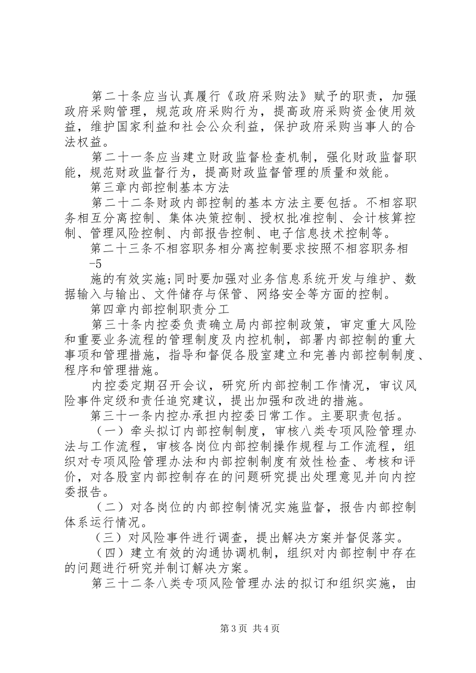 2024年内部控制基本制度_第3页