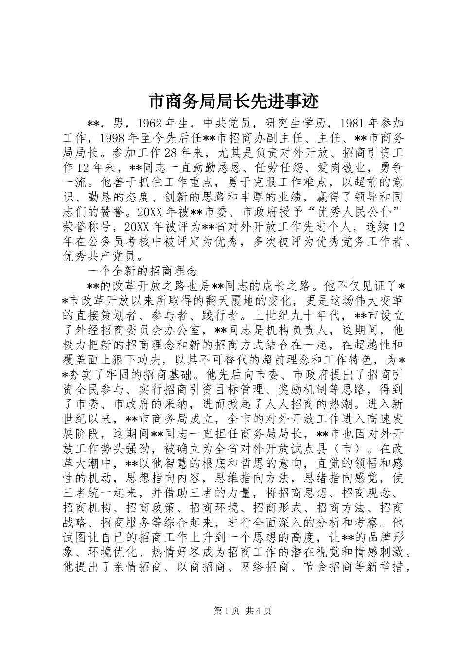 2024年市商务局局长先进事迹_第1页